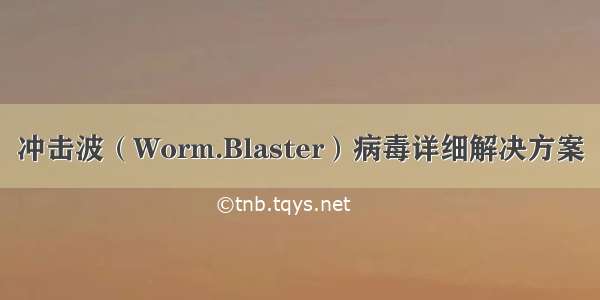 冲击波（Worm.Blaster）病毒详细解决方案