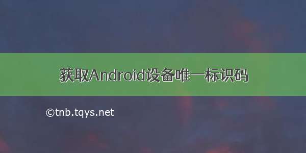 获取Android设备唯一标识码