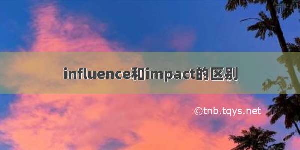 influence和impact的区别