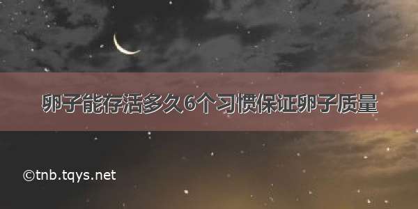 卵子能存活多久6个习惯保证卵子质量