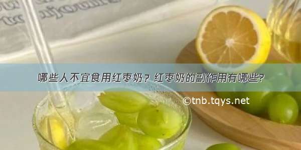 哪些人不宜食用红枣奶？红枣奶的副作用有哪些?