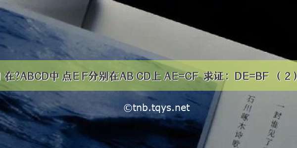 （1）如图1 在?ABCD中 点E F分别在AB CD上 AE=CF．求证：DE=BF．（2）如图2 在