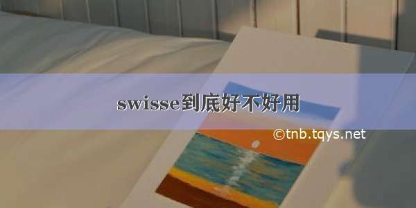 swisse到底好不好用