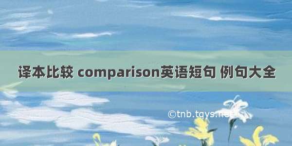 译本比较 comparison英语短句 例句大全