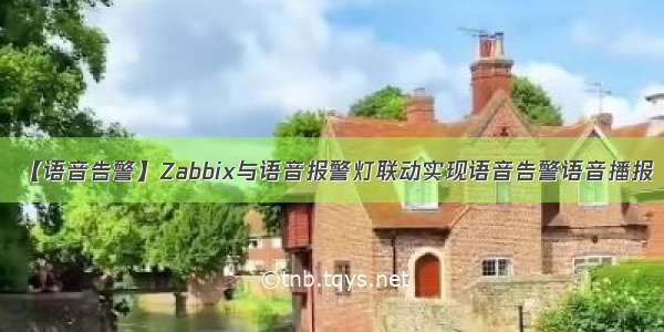 【语音告警】Zabbix与语音报警灯联动实现语音告警语音播报