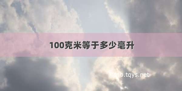 100克米等于多少毫升