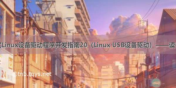 嵌入式Linux设备驱动程序开发指南20（Linux USB设备驱动）——读书笔记