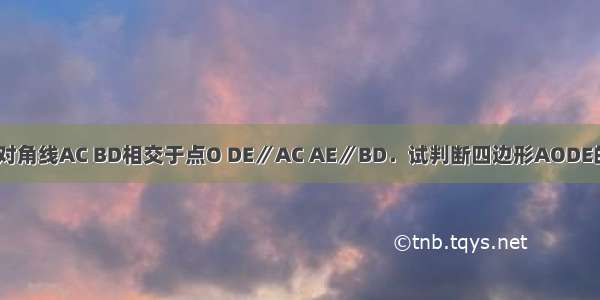 如图 菱形ABCD的对角线AC BD相交于点O DE∥AC AE∥BD．试判断四边形AODE的形状 并说明理由．