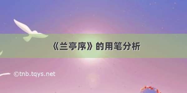 《兰亭序》的用笔分析