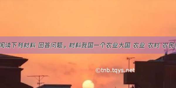 （12分）阅读下列材料 回答问题。材料我国一个农业大国 农业 农村 农民问题的解决