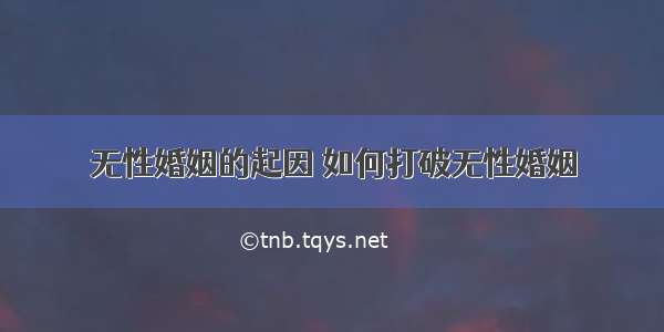 无性婚姻的起因 如何打破无性婚姻