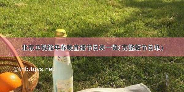 北京卫视猴年春晚直播节目表一览(完整版节目单)