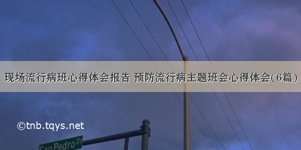 现场流行病班心得体会报告 预防流行病主题班会心得体会(6篇)