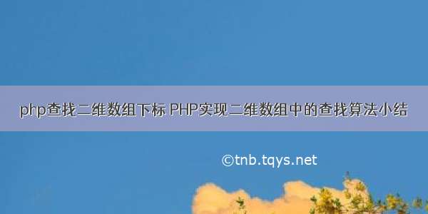 php查找二维数组下标 PHP实现二维数组中的查找算法小结