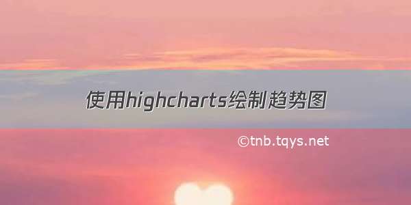 使用highcharts绘制趋势图