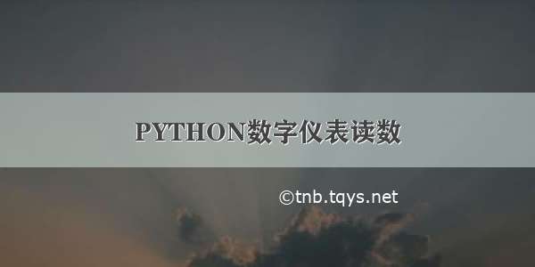 PYTHON数字仪表读数