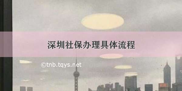 深圳社保办理具体流程