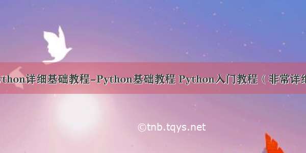 python详细基础教程-Python基础教程 Python入门教程（非常详细）