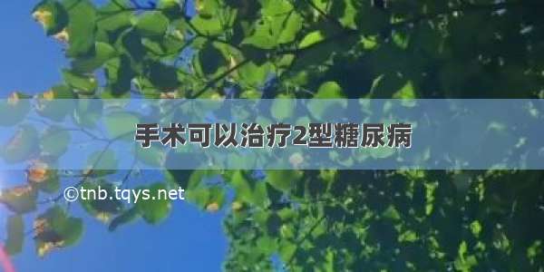 手术可以治疗2型糖尿病