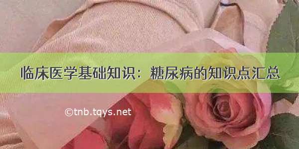 临床医学基础知识：糖尿病的知识点汇总