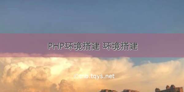 PHP环境搭建 环境搭建