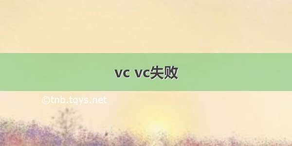 vc vc失败