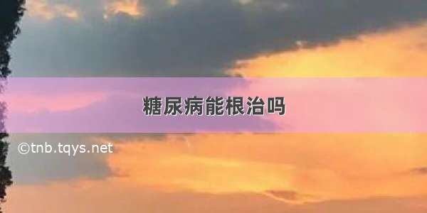 糖尿病能根治吗