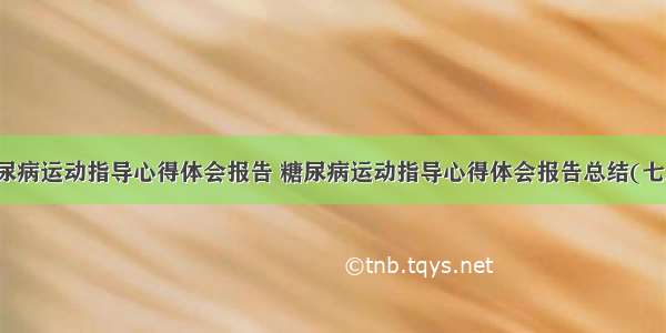 糖尿病运动指导心得体会报告 糖尿病运动指导心得体会报告总结(七篇)