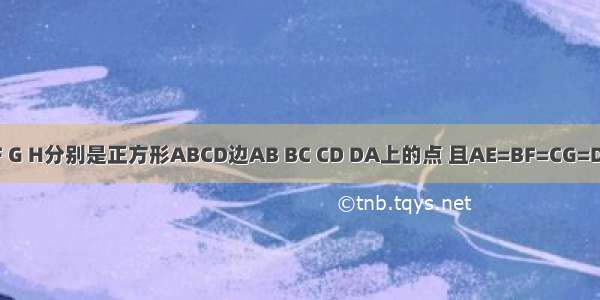 如图 点E F G H分别是正方形ABCD边AB BC CD DA上的点 且AE=BF=CG=DH．设A E