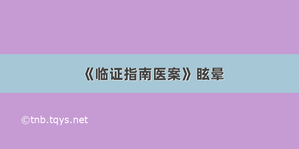 《临证指南医案》眩晕