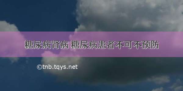 糖尿病肾病 糖尿病患者不可不预防