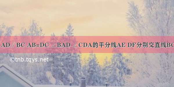 已知：如图 梯形ABCD中 AD∥BC AB=DC ∠BAD ∠CDA的平分线AE DF分别交直线BC于点E F．求证：CE=BF．