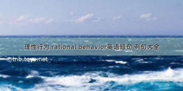 理性行为 rational behavior英语短句 例句大全