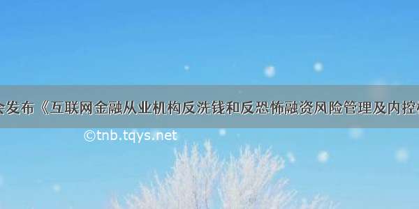 中国互金协会发布《互联网金融从业机构反洗钱和反恐怖融资风险管理及内控框架指引手册