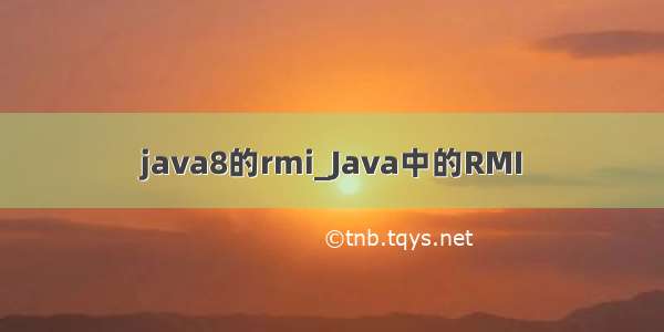java8的rmi_Java中的RMI
