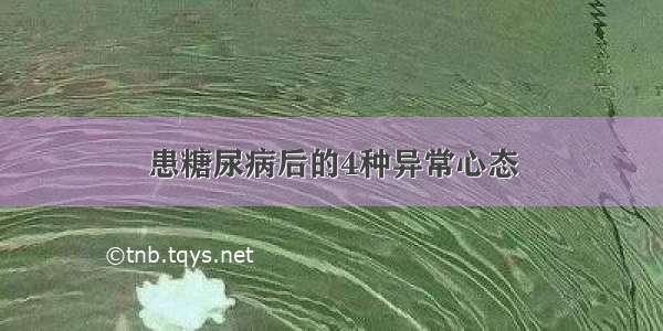 患糖尿病后的4种异常心态