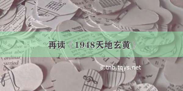 再读《1948天地玄黄》