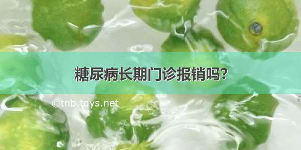 糖尿病长期门诊报销吗？