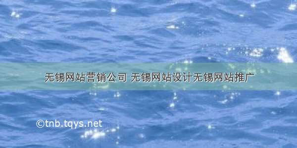 无锡网站营销公司 无锡网站设计无锡网站推广