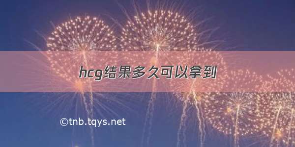 hcg结果多久可以拿到