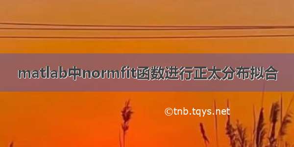 matlab中normfit函数进行正太分布拟合