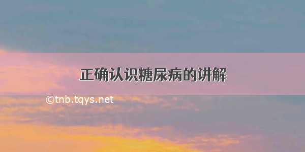 正确认识糖尿病的讲解