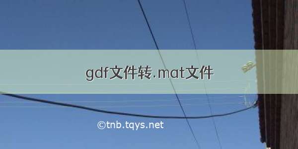 gdf文件转.mat文件