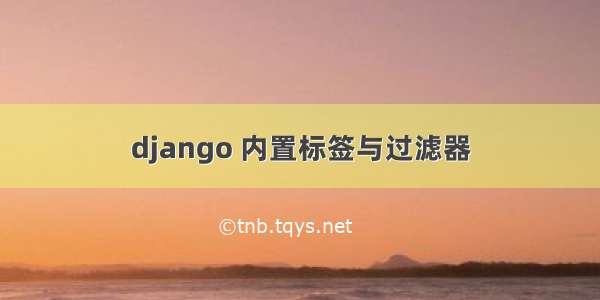 django 内置标签与过滤器