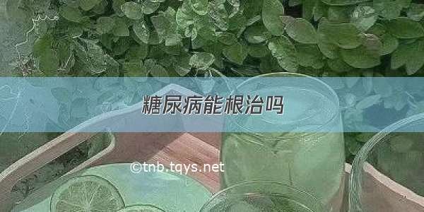 糖尿病能根治吗