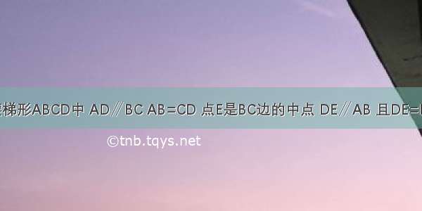 如图 在等腰梯形ABCD中 AD∥BC AB=CD 点E是BC边的中点 DE∥AB 且DE=BC 则∠ABD