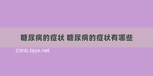 糖尿病的症状 糖尿病的症状有哪些