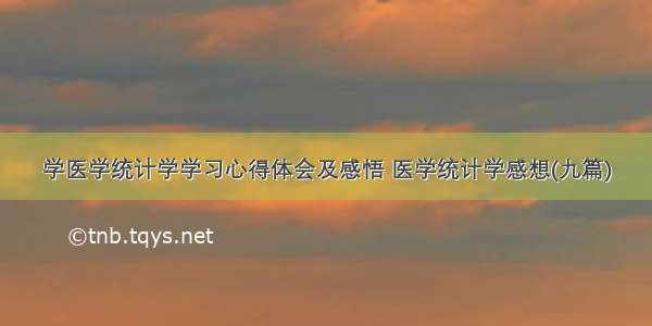 学医学统计学学习心得体会及感悟 医学统计学感想(九篇)