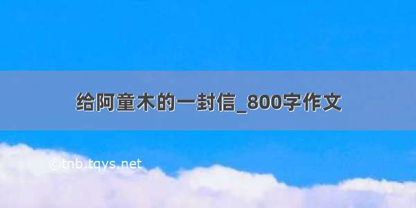 给阿童木的一封信_800字作文