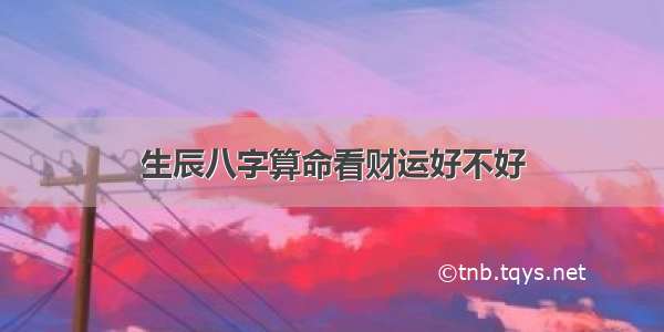 生辰八字算命看财运好不好